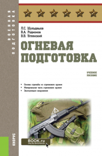  - Огневая подготовка. (Бакалавриат, Магистратура, Специалитет). Учебное пособие.