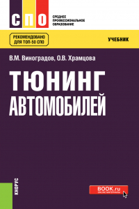  - Тюнинг автомобилей. (СПО). Учебник.