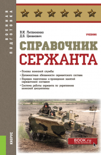  - Справочник сержанта. (Бакалавриат, Магистратура, Специалитет). Учебник.