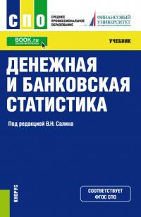  - Денежная и банковская статистика. (СПО). Учебник.