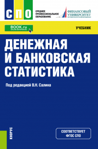  - Денежная и банковская статистика. (СПО). Учебник.