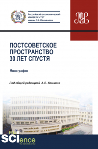  - Постсоветское пространство 30 лет спустя. (Аспирантура, Бакалавриат, Магистратура). Монография.