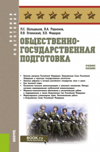  - Общественно-государственная подготовка. (Бакалавриат, Магистратура). Учебное пособие.