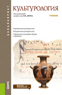  - Культурология. (Бакалавриат). Учебник.