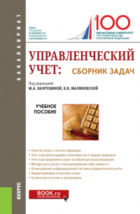  - Управленческий учет: сборник задач. (Бакалавриат). Учебное пособие.