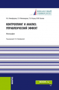  - Контроллинг и анализ: управленческий эффект. Монография. (Аспирантура, Магистратура). Монография.