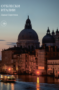 Отблески Италии