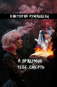 Виктория Румянцева - Я придумаю тебе смерть