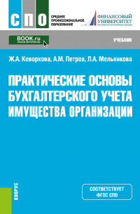  - Практические основы бухгалтерского учета имущества организации. (СПО). Учебник.