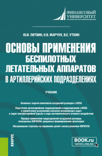  - Основы применения беспилотных летательных аппаратов в артиллерийских подразделениях. (Бакалавриат, Магистратура, Специалитет). Учебник.