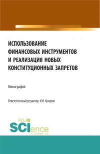 Артем Цирин - Использование финансовых инструментов и реализация новых конституционных запретов. (Аспирантура, Бакалавриат, Магистратура). Монография.