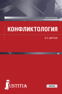 Вячеслав Цветков - Конфликтология. (Бакалавриат, Специалитет). Учебное пособие.