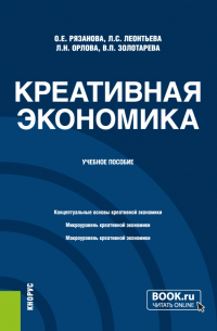  - Креативная экономика. (Бакалавриат, Магистратура). Учебное пособие.