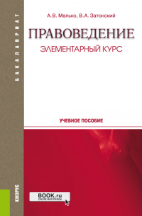  - Правоведение. Элементарный курс. (Бакалавриат, Специалитет). Учебное пособие.