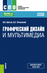  - Графический дизайн и мультимедиа. (СПО). Учебное пособие.