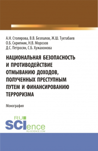  - Национальная безопасность и противодействие отмыванию доходов, полученных преступным путем и финансированию терроризма. (Бакалавриат, Магистратура). Монография.