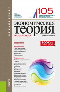  - Экономическая теория. Экспресс-курс. (Аспирантура, Бакалавриат, Магистратура). Учебное пособие.