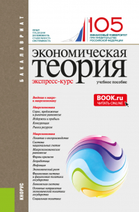  - Экономическая теория. Экспресс-курс. (Аспирантура, Бакалавриат, Магистратура). Учебное пособие.