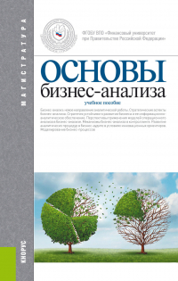  - Основы бизнес-анализа. (Магистратура). Учебное пособие.