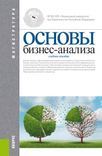  - Основы бизнес-анализа. (Магистратура). Учебное пособие.