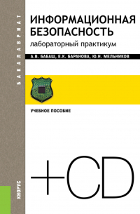  - Информационная безопасность. Лабораторный практикум и еПриложение. (Бакалавриат). Учебное пособие.