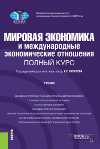  - Мировая экономика и международные экономические отношения. Полный курс. (Бакалавриат). Учебник.