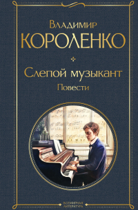 Слепой музыкант. Повести