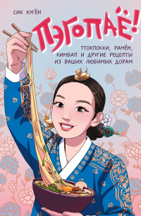 Пэгопаё! Ттокпокки, рамён, кимбап и другие рецепты из ваших любимых дорам