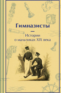 Гимназисты. Истории о мальчиках XIX века