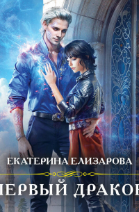 Первый дракон