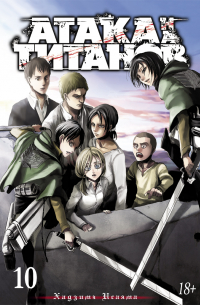 Атака на титанов. Том 10