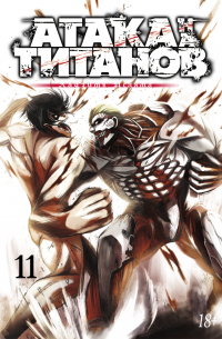 Атака на титанов. Том 11