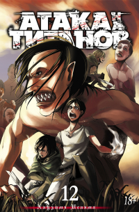 Атака на титанов. Том 12