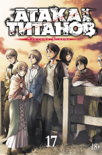 Атака на титанов. Том 17