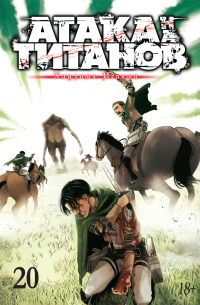 Атака на титанов. Том 20