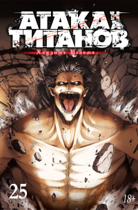 Хадзимэ Исаяма - Атака на титанов. Книга 25