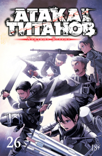 Атака на титанов. Книга 26