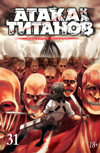Хадзимэ Исаяма - Атака на титанов. Книга 31
