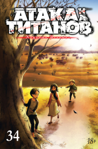 Атака на титанов. Том 34