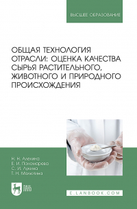 Общая технология отрасли: оценка качества сырья растительного, животного и природного происхождения. Учебное пособие для вузов