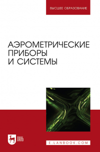  - Аэрометрические приборы и системы. Учебное пособие для вузов