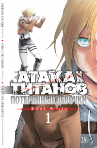  - Атака на титанов. Потерянные девочки. Книга 1