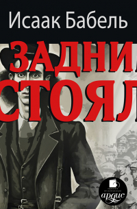 Я задним стоял