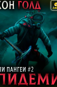 Ключи Пангеи. Эпидемия