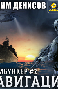 Антибункер. Навигация