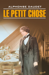 Альфонс Доде - Малыш / Le Petit Chose