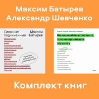  - Комплект книг руководителя Максима Батырева