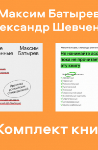  - Комплект книг руководителя Максима Батырева