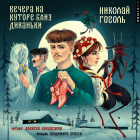 Николай Гоголь - Вечера на хуторе близ Диканьки
