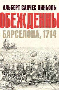 Альберт Санчес Пиньоль - Побежденный